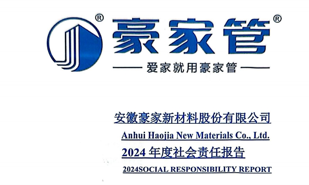 安徽豪家管業(yè)股份有限公司2024年度社會(huì)責(zé)任報(bào)告